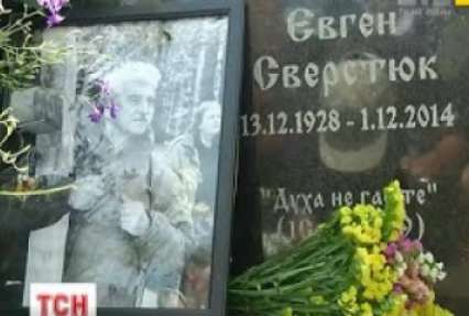 Близькі та друзі українського письменника Євгена Сверстюка зібралися на його могилі