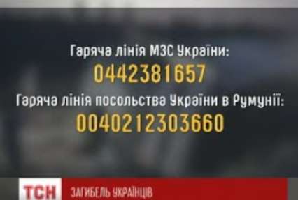 Потерпілих під Бухарестом українців невдовзі доставлять додому