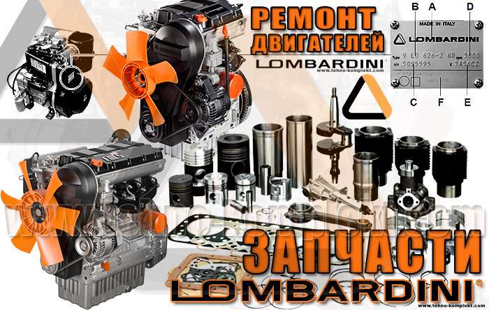 Запчасти для двигателей Lombardini.