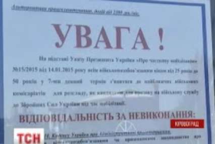 У Кіровограді по всьому місту розклеїли групові повістки