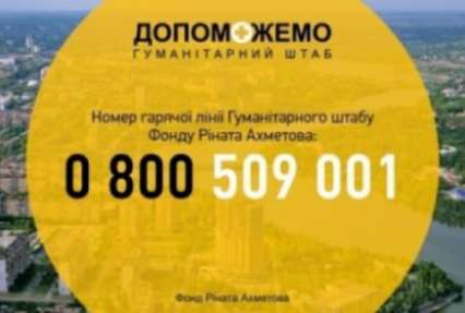 77% обратившихся на горячуюю лини штаба Ахметова интересуются гуманитарной помощью