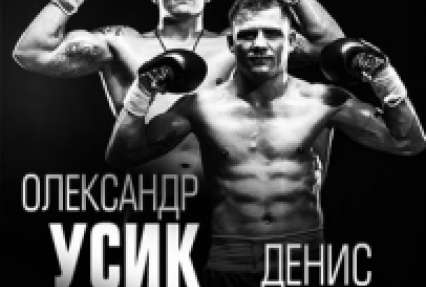 Александр Усик и Денис Беринчик выйдут в ринг 29 августа в Киеве