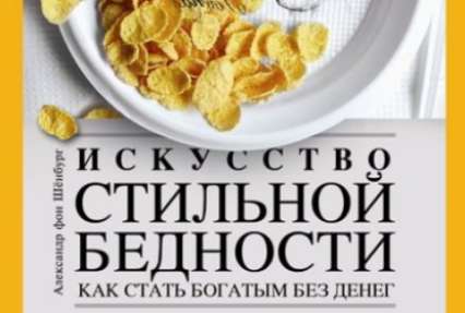 Антикризисные рецепты: лучшие книги по искусству экономии