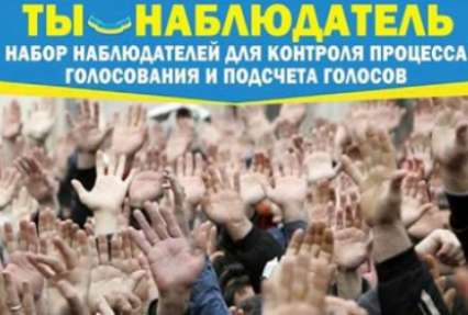 Одесситов научат следить за нарушителями на выборах