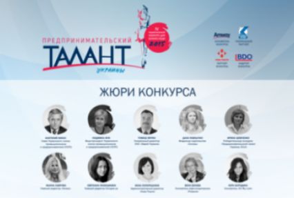 Стал известен состав жюри конкурса для украинских бизнес-леди