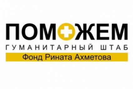 Заявление Гуманитарного штаба Рината Ахметова