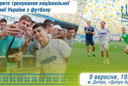 Сборная Украины проведет открытую тренировку в Днепре